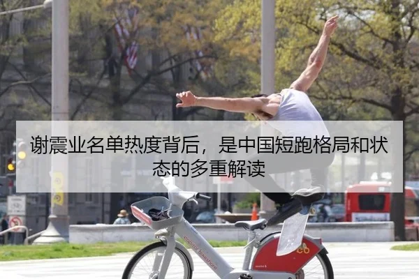 谢震业名单热度背后，是中国短跑格局和状态的多重解读